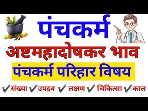 अष्टमहादोषकर भाव || पंचकर्म परिहार विषय || पंचकर्म || panchkarma #ashtamahadoshakr bhav ‪@pjpointBAMS‬