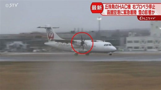 右側のプロペラ停止のまま…旅客機が函館空港に緊急着陸 離陸直後にエンジン不具合 けが人なし