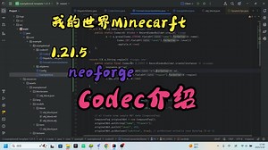 【我的世界1.21.5Neoforge】Codec介绍01基本的使用
