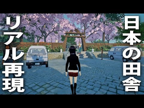 日本の田舎暮らしをリアルに再現した最新オープンワールドゲーム【 SunnySide 】