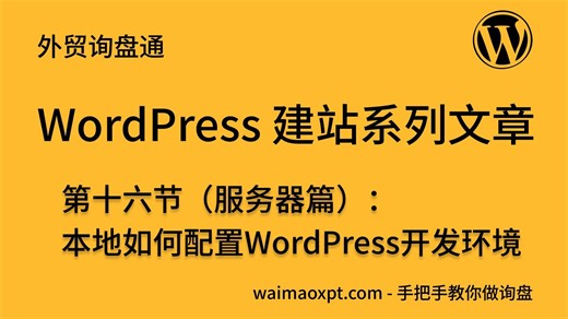 WordPress建站基础十六（服务器篇）：本地如何配置WordPress开发环境
