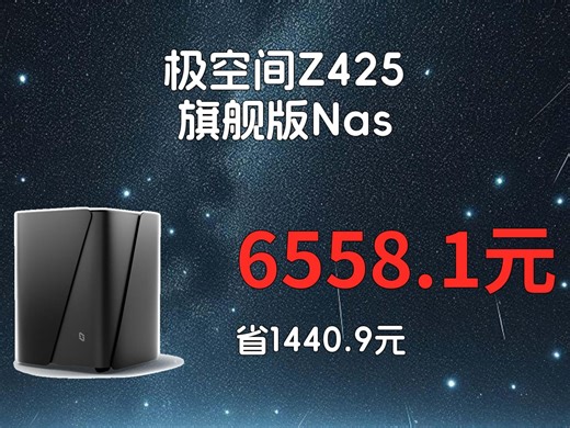 【省1440.9元】极空间NAS存储_极空间 ZSpace 私有云 Z425 旗舰版 14核14线程四盘位Nas