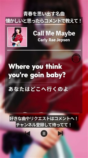 【和訳】聴くだけで青春が蘇る神曲『Call Me Maybe』 #callmemaybe #carlyraejepsen #洋楽 #和訳 #歌詞 #lyrics #リリックビデオ #名曲 #恋愛