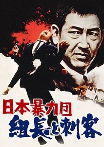 Stream Japan's Violent Gangs: The Boss and the Killers (1969): Find it on Netflix, Prime Video, Hulu & more