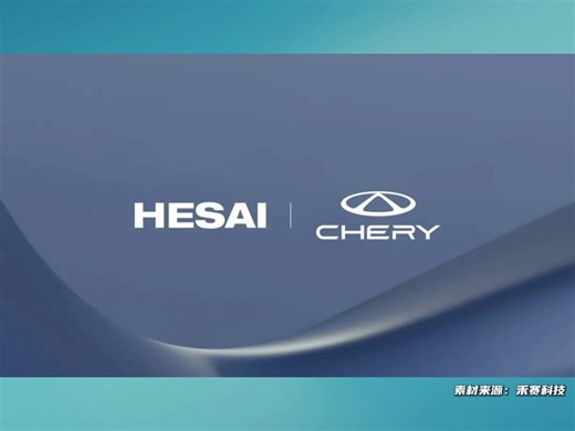 【NE资讯】禾赛宣布获得奇瑞汽车多个新车型定点