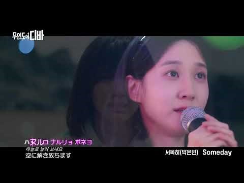 [MV] PARK EUN BIN - Someday（日本語字幕）