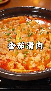 番茄淆肉 姐妹们看好咯,这是网上很火的番茄渭内新做 法,您要是学会了,孩子能多吃两碗米饭,吃 起來酸甜开胃,营养丰富又好吃,而且做法看 一遍就能学会#番茄滑肉