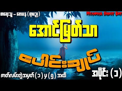 ေအာင္ျမတ္သာ ေပါင္းခ်ဳပ္ အပိုင္း(၁) | အောင်မြတ်သာ ပေါင်းချုပ် အပိုင်း(၁) (Audiobook)