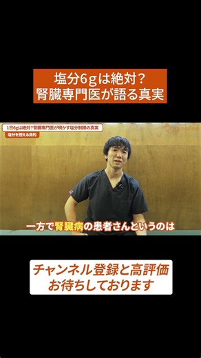 【腎臓病】塩分6g以下は絶対守らないといけないの？ #じんぞうの学校 #腎臓