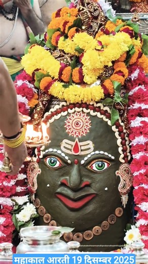 महाकाल आरती 19 दिसम्बर 2025 #mahakalaarti #ujjain #mahakal #mahakalstatus
