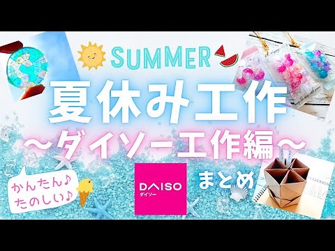 夏休み工作♪～ダイソー工作編～シャカシャカストラップ！焼くだけ!?メルトビーズ！オシャレなペン立て！とっても簡単！夏休み、自由工作、自由研究、お家時間【100均DIY】簡単ハンドメイド♪