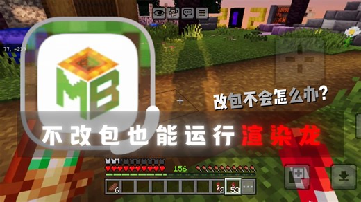 Minecraft我的世界 改包不会怎么办 那就不改包，不需要改包也能运行渲染龙