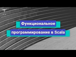 Функциональное программирование в Scala // Демо-занятие курса «Scala-разработчик»