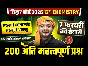 Class 12 Chemistry 200 Short Questions | 12th Chemistry 200 महत्वपूर्ण प्रश्न | Bihar Board 2026