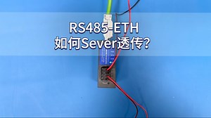 RS485-ETH 如何Sever透传