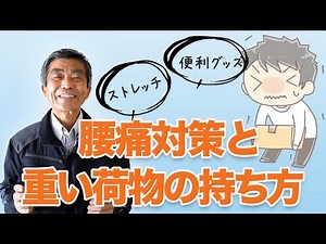 重い荷物の持ち上げ方と便利屋の腰痛対策と便利グッズ