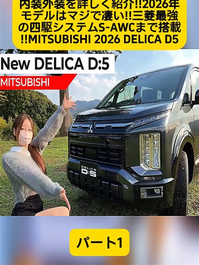 【新型デリカD:5】内装外装を詳しく紹介!!全面刷新の大幅変更!!2026年モデルはマジで凄い!!三菱最強の四駆システムS-AWCまで搭載!!MITSUBISHI 2026 DELICA D5 パート1 #車紹介 #ハリアー女子 #トヨタ #80ハリアー #冬と春のホテルキャンペーン #トレーラーバック #神業 #TOYOTA #車 #車好き #ハリアー #NISSAN #honda #fyp #foryoupage❤️❤️ #videoviral