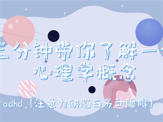 【心理三分钟 | adhd】理解你独特的大脑运作方式，才是掌控它的第一步