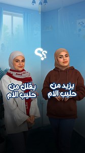 3.8M views · 15K reactions | تعرفون شنو الي يزيد حليب الأم!‍櫓...