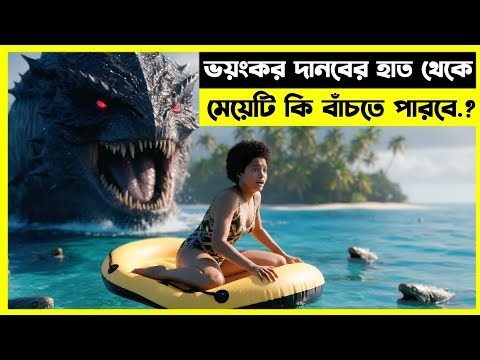 ভয়ংকর দানবের হাত থেকে মেয়েটি কি বাঁচতে পারবে ? Sweetheart (2025) Movie Explained in Bangla