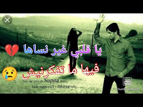 جديد راي 2023 أغنية حزينة عن الفراق ـ يا قلبي غير نساها
