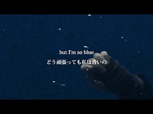 【和訳】Blue by Billie Eillish