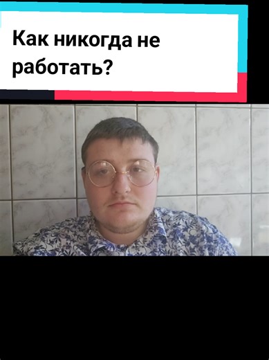 Как никогда не работать? Главное в секретах жизни