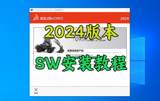 SolidWorks2024安装教程，细节教学，安装不出错