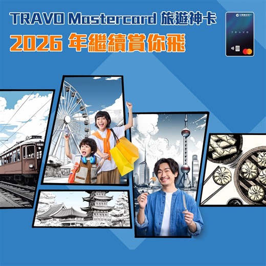 【TRAVO Mastercard 旅遊神卡 ✈️💳 2026 年繼續賞你飛】 踏入 2026 年，農曆新年同復活節假期接踵而來 📅，又係時候 Plan 定旅行出走大計 😍！自問係旅遊達人？除咗識 Plan，仲要識帶最強旅伴！全程帶住「旅遊神卡」建行 (亞洲) TRAVO Mastercard，無論訂機票酒店、當地食買玩，都幫您賺盡專屬禮遇 💳。咁先可以邊洗邊賺，為下一次出走儲足彈藥！🚀 由即日起至 2026 年 6 月 30 日： 💰 海外簽賬低至 HK$1.5 / 里¹，或高達 4% 現金回贈 (無最低消費要求) 🛍️ 指定商戶享高達 15% 現金回贈/即時折扣，包括： - Expedia 預訂酒店； - 海外迪士尼/環球影城消費； - 支付寶、滴滴、美團及大眾點評等指定海外商戶消費²！ 獨家優先購票： 「保誠保險 呈獻 孫燕姿《就在日落以後》巡迴演唱會 - 香港」 • 所有建行 (亞洲) 信用卡 優先購票日期：2026 年 2 月 5 日中午 12 時至 2026 年 2 月 6 日晚上 8 時 按此了解更多 ：https://bit.ly/4bpD34T 仲未有卡