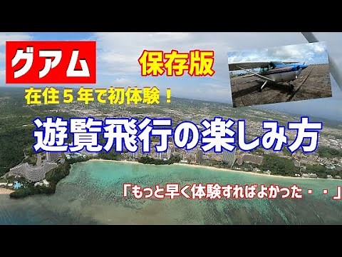 【グアム】初体験！グアムの遊覧飛行は超楽しかった　＃グアム＃遊覧飛行＃海外旅行