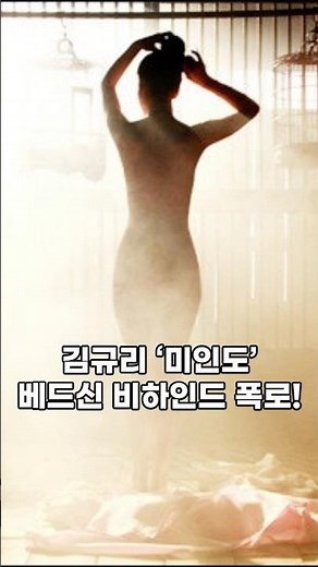 김규리 ‘미인도’ 베드신 비하인드 폭로!