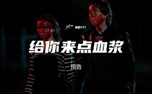 陨石意外坠惨遭感染成丧尸 美国丧尸恐怖片《给你来点血浆》All You Need Is Blood (2023) 预告_哔哩哔哩_bilibili