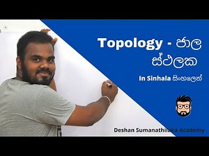 Topology ජාල ස්ථලක Networking in Sinhala || AL ICT