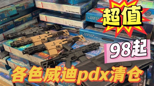 清仓威迪pdx，仅需98起