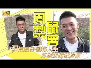 鳳梨鼠薯𨑨迌囝仔翻轉人生 目標拚億級身價