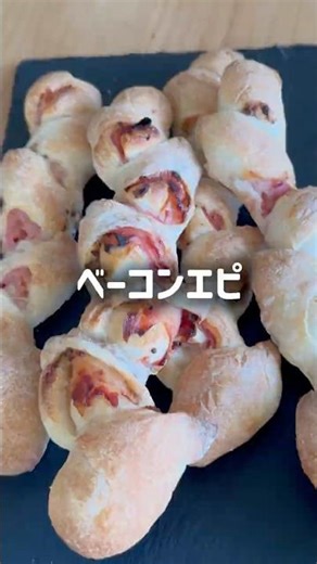 ベーコンエピ