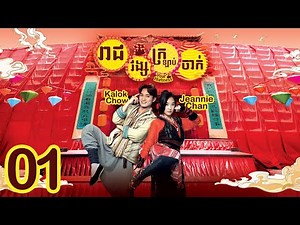 [Eng Sub] TVB រាជវង្សក្រឡាប់ចាក់ 01/25｜រឿងភាគហុងកុង និយាយខ្មែរ｜2022｜Your Highness