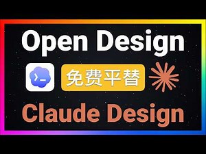 🚀Open Design免费替代Claude Design！开源设计神器：UI/UX原型、PPT制作、网页生成！支持Codex/Claude Code/Antigravity，保姆级教程多场景实战测评