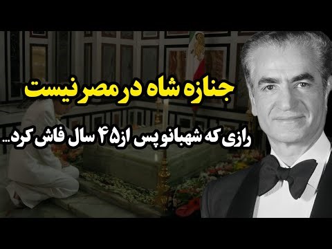 راز محل دفن پادشاه |حقیقتی که پس از 45 سال آشکار شد...