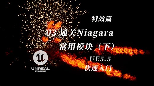03-通关Niagara常用模块（下）| UE5.5无痛入门教程 | 特效篇 | UE5&Niagara