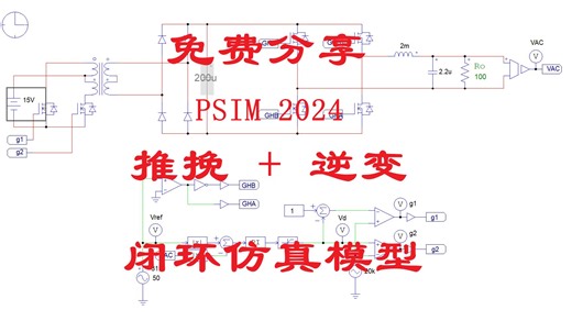 推挽 逆变闭环仿真模型免费分享PSIM版本