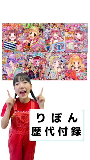 りぼん付録の歴代紹介