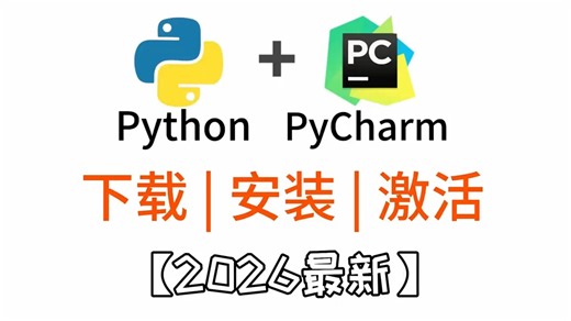 2026最新版】超详细Python安装教程 PyCharm安装激活教程，Python下载安装教程，一键激活，永久使用，附激活码 安装包，Python怎么安装？