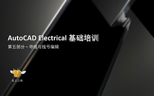 AutoCAD Electrical 基础培训 - 导线与线号编辑