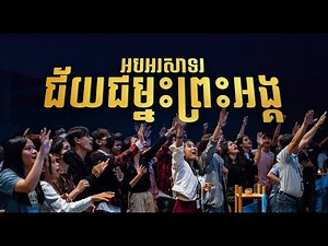 LIFE BAND - អបអរសាទរជ័យជម្នះព្រះអង្គ | Celebrate Victory | Official MV