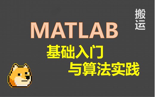 Matlab基础入门与算法实践