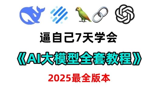 2025最全的AI大模型全套教程(LLM+RAG+LangChain+Agent)，7天入门AI大模型全栈开发，少走99%弯路！存下吧，很难找全的！！