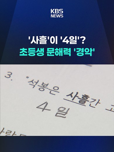 초등학교 4학년 국어 시간, 낱말의 뜻을 물었습니다. 사흘은 '4일'이라는 답이 나옵니다. #국어#어휘력#독서#KBS#KBSNEWS