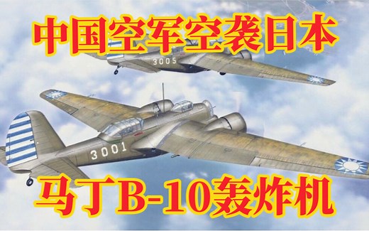 【被遗忘的武器】马丁B-10轰炸机～世界上第一款全金属单翼轰炸机