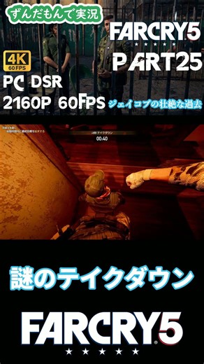 ファークライ5 PC 初見プレイしてみた 謎のテイクダウン #shorts